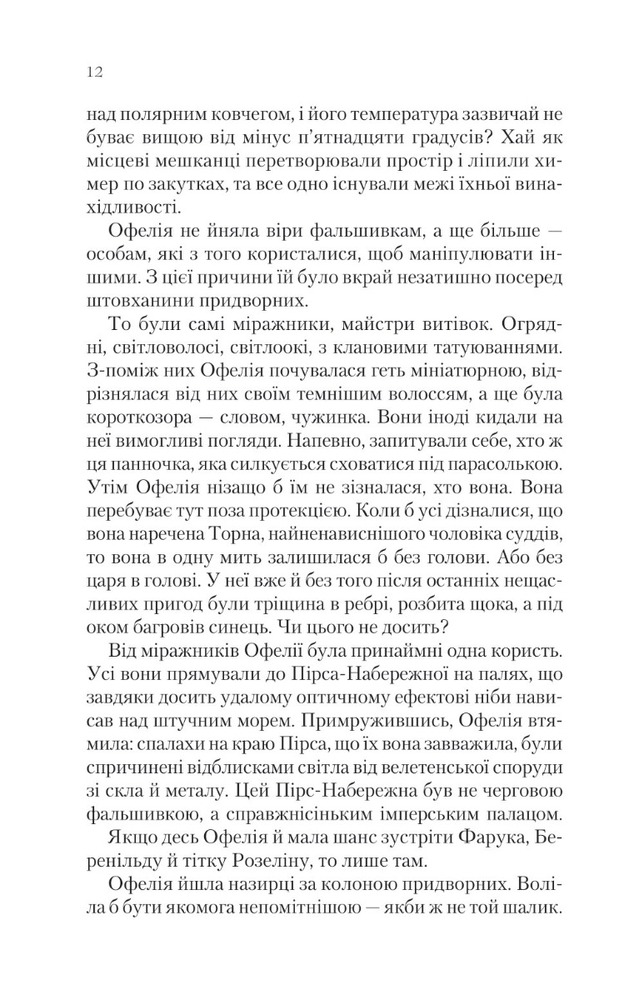 Віват Крізь дзеркала. Книга 2. Викрадені з Місяцесяйва - Крістель Дабос. Фото 4