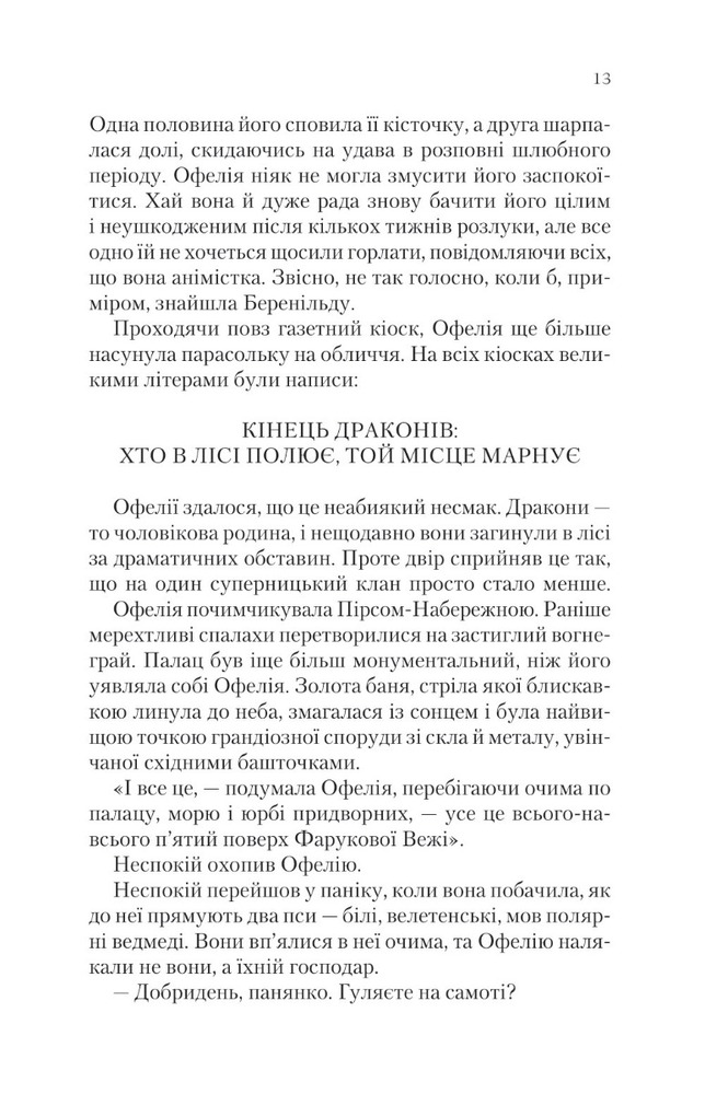 Віват Крізь дзеркала. Книга 2. Викрадені з Місяцесяйва - Крістель Дабос. Фото 5
