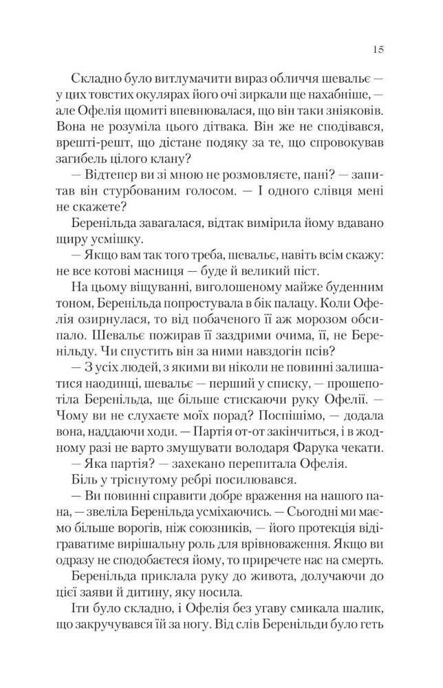 Віват Крізь дзеркала. Книга 2. Викрадені з Місяцесяйва - Крістель Дабос. Фото 7