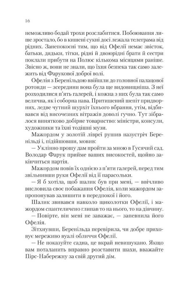 Віват Крізь дзеркала. Книга 2. Викрадені з Місяцесяйва - Крістель Дабос. Фото 8