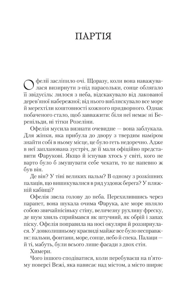Віват Крізь дзеркала. Книга 2. Викрадені з Місяцесяйва - Крістель Дабос. Фото 3