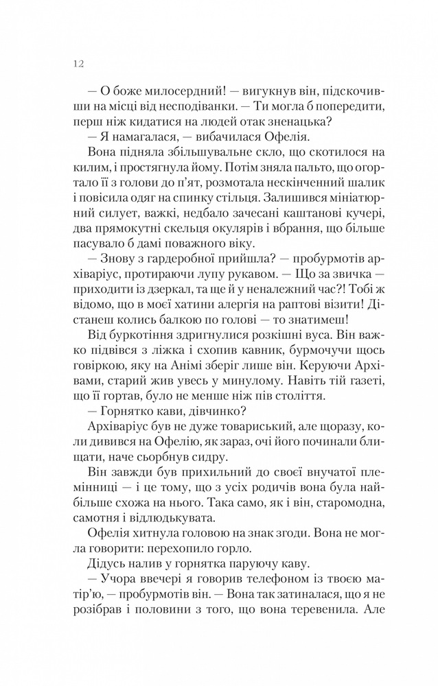 Книга Крізь дзеркала. Книга 1. Зимові заручини - Крістель Дабос. Фото 6