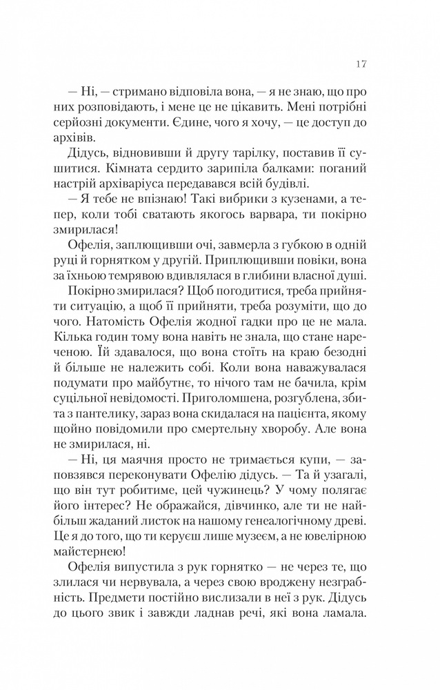 Книга Крізь дзеркала. Книга 1. Зимові заручини - Крістель Дабос. Фото 11