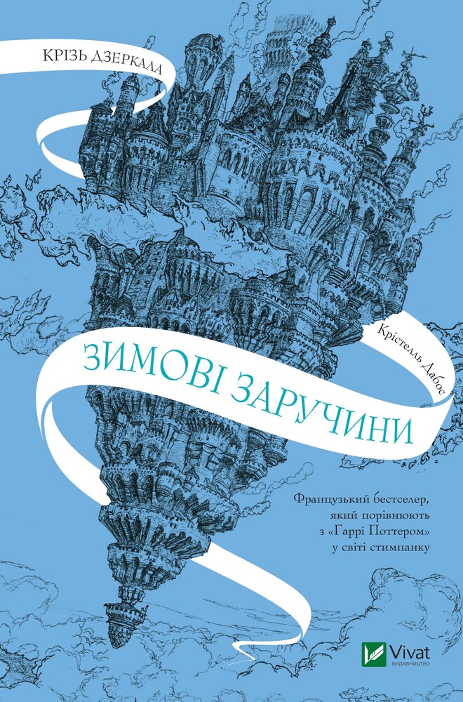 Книга Крізь дзеркала. Книга 1. Зимові заручини - Крістель Дабос