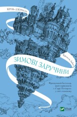 Книга Крізь дзеркала. Книга 1. Зимові заручини - Крістель Дабос
