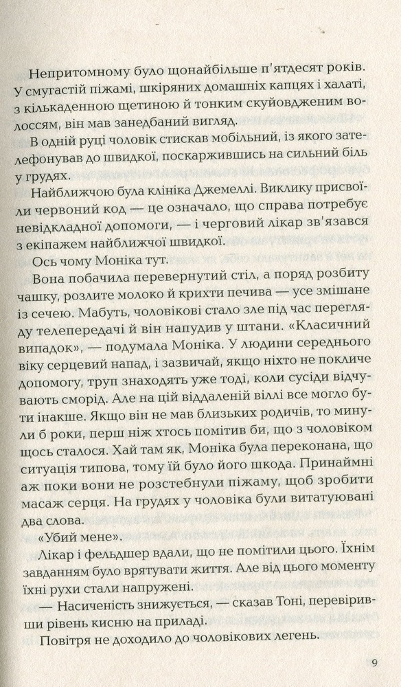 Книга Ловець невинних душ - Донато Каррізі. Фото 9