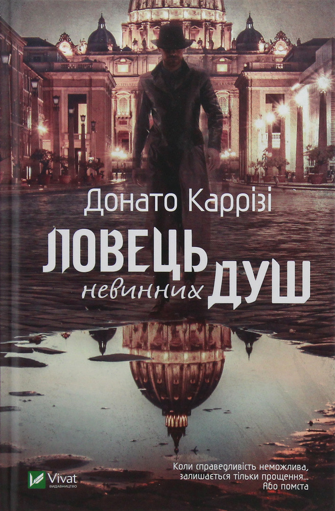 Книга Ловець невинних душ - Донато Каррізі