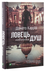 Книга Ловець невинних душ - Донато Каррізі. Фото 3