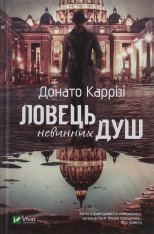 Книга Ловець невинних душ - Донато Каррізі