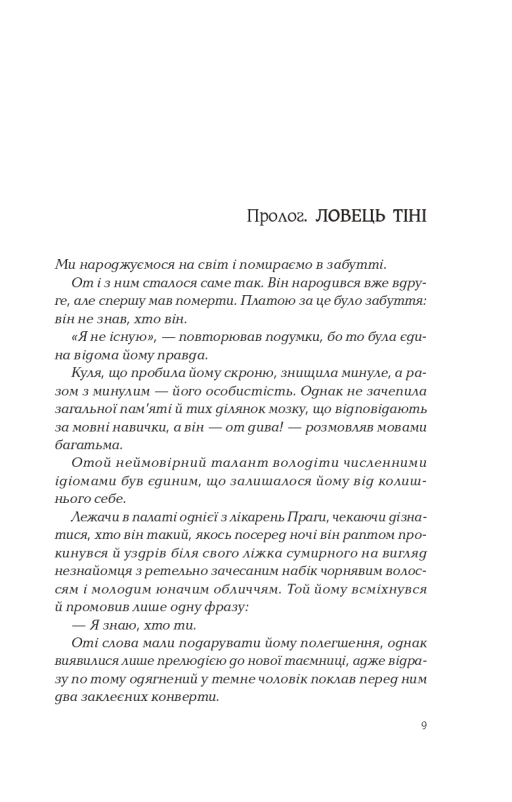 Віват Ловець тіні - Донато Каррізі. Фото 5