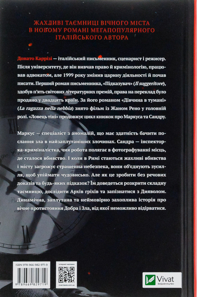 Віват Ловець тіні - Донато Каррізі. Фото 2