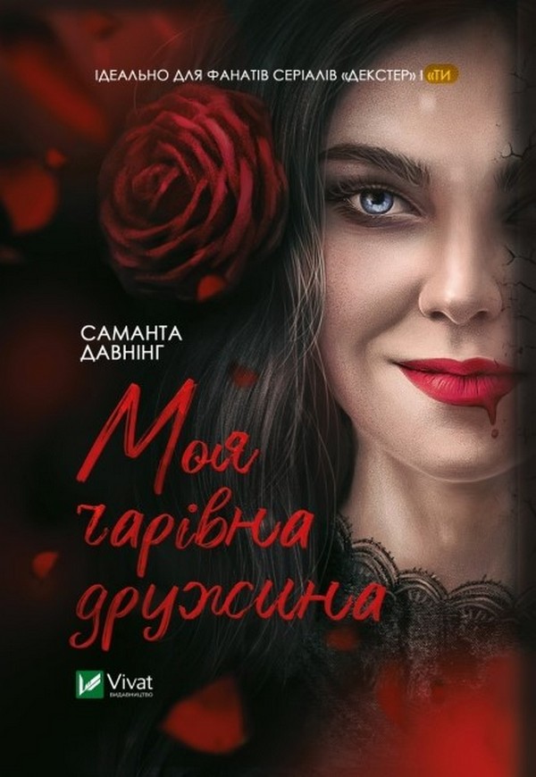 Книга Моя чарівна дружина - Саманта Даунінг