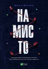 Книга Намисто - Метт Віттен