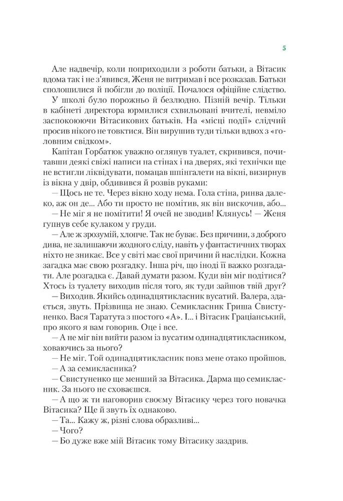 Книга Неймовірні детективи. Книга 1. Таємничий голос за спиною - Всеволод Нестайко. Фото 4
