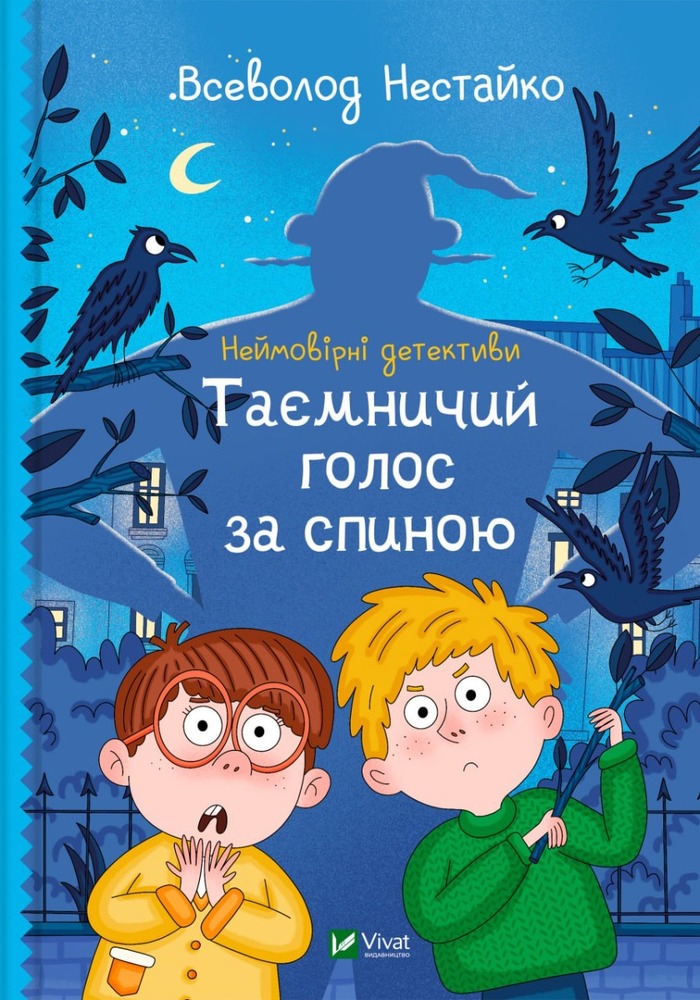 Книга Неймовірні детективи. Книга 1. Таємничий голос за спиною - Всеволод Нестайко