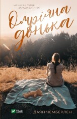 Книга Омріяна донька - Діана Чемберлен