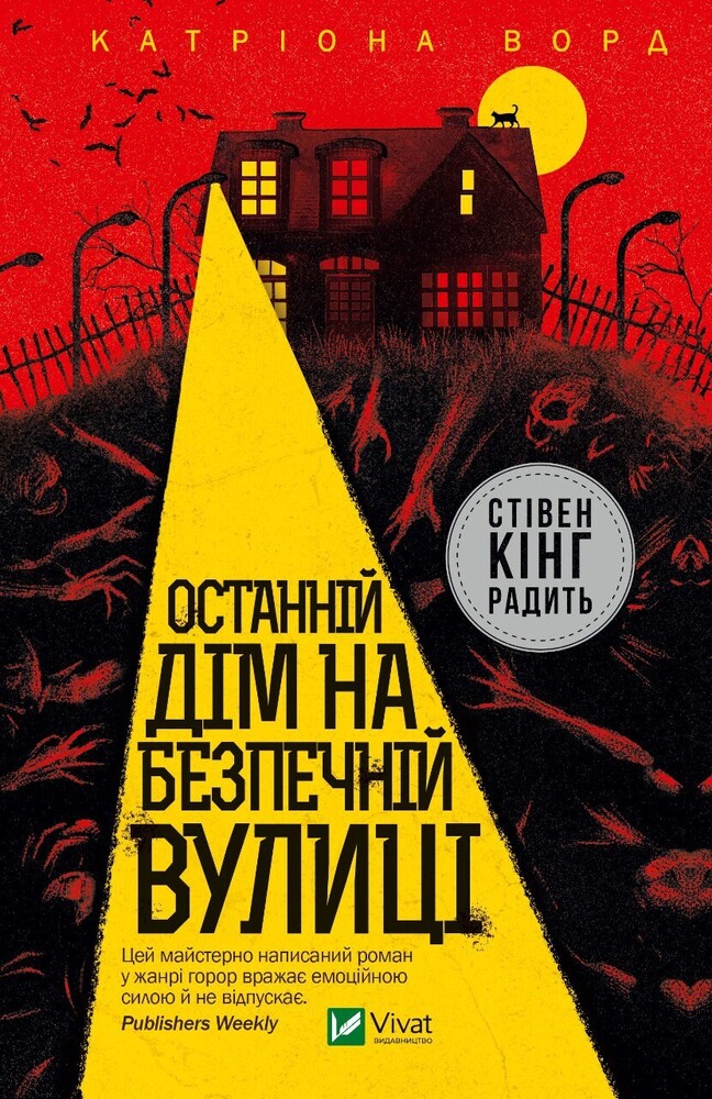 Книга Останній дім на безпечній вулиці - Катріона Ворд