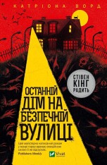 Книга Останній дім на безпечній вулиці - Катріона Ворд