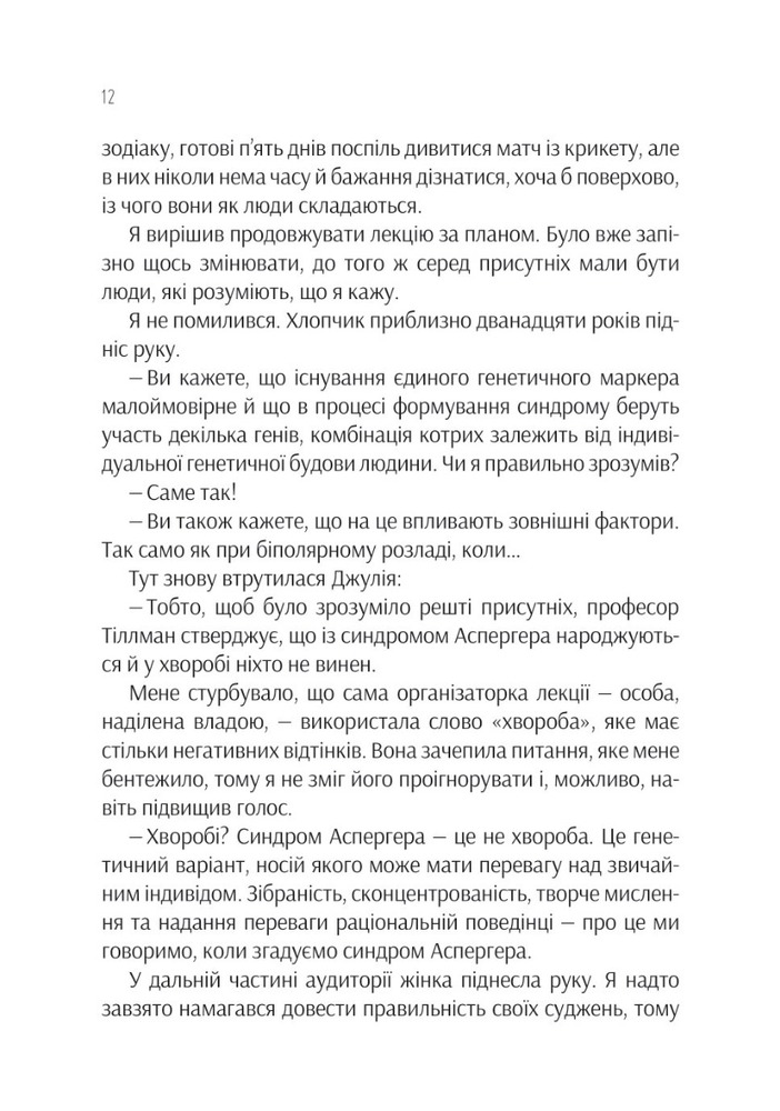 Віват Проєкт "Розі" - Грем Сімсіон. Фото 10