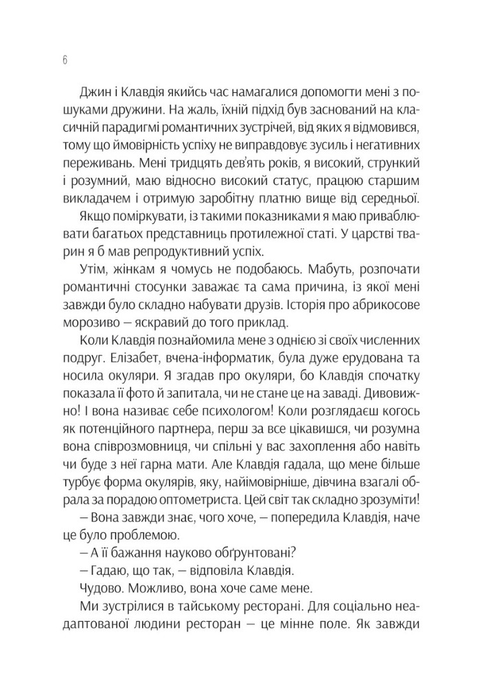 Віват Проєкт "Розі" - Грем Сімсіон. Фото 4
