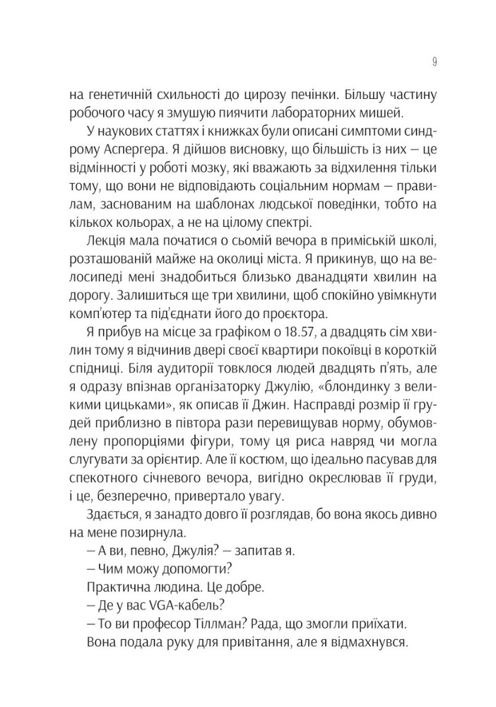 Віват Проєкт "Розі" - Грем Сімсіон. Фото 7
