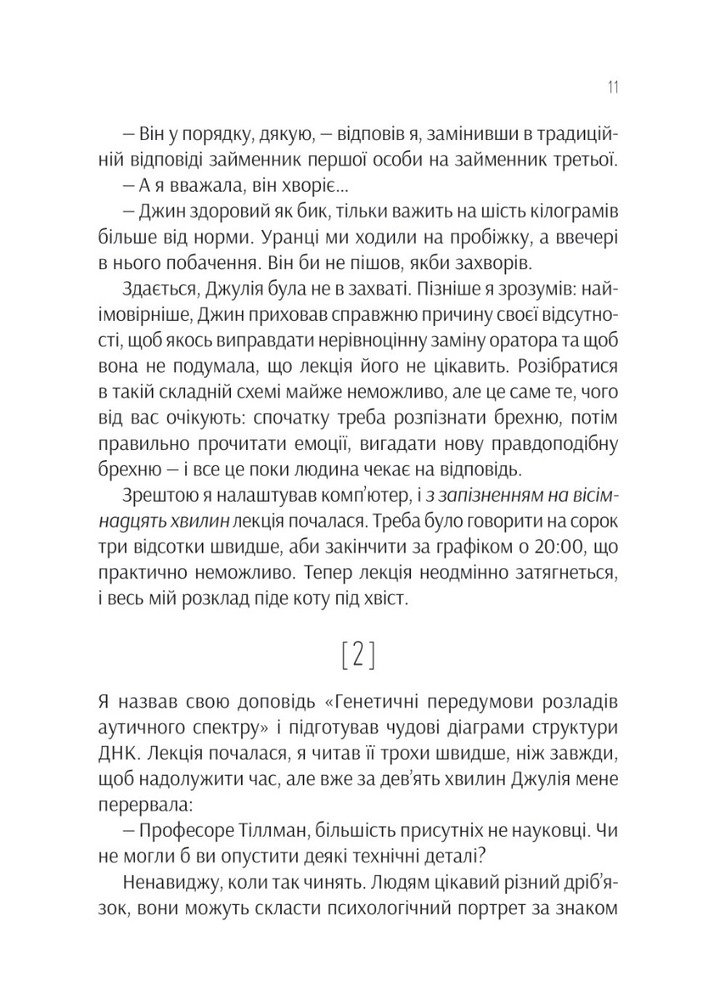 Віват Проєкт "Розі" - Грем Сімсіон. Фото 9