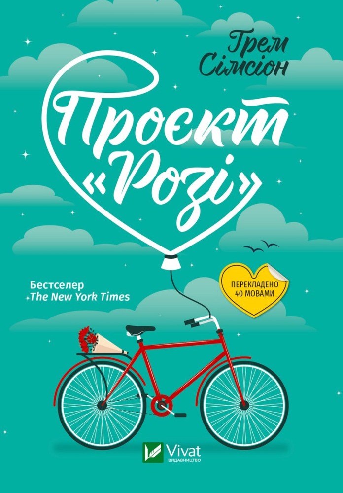 Віват Проєкт "Розі" - Грем Сімсіон