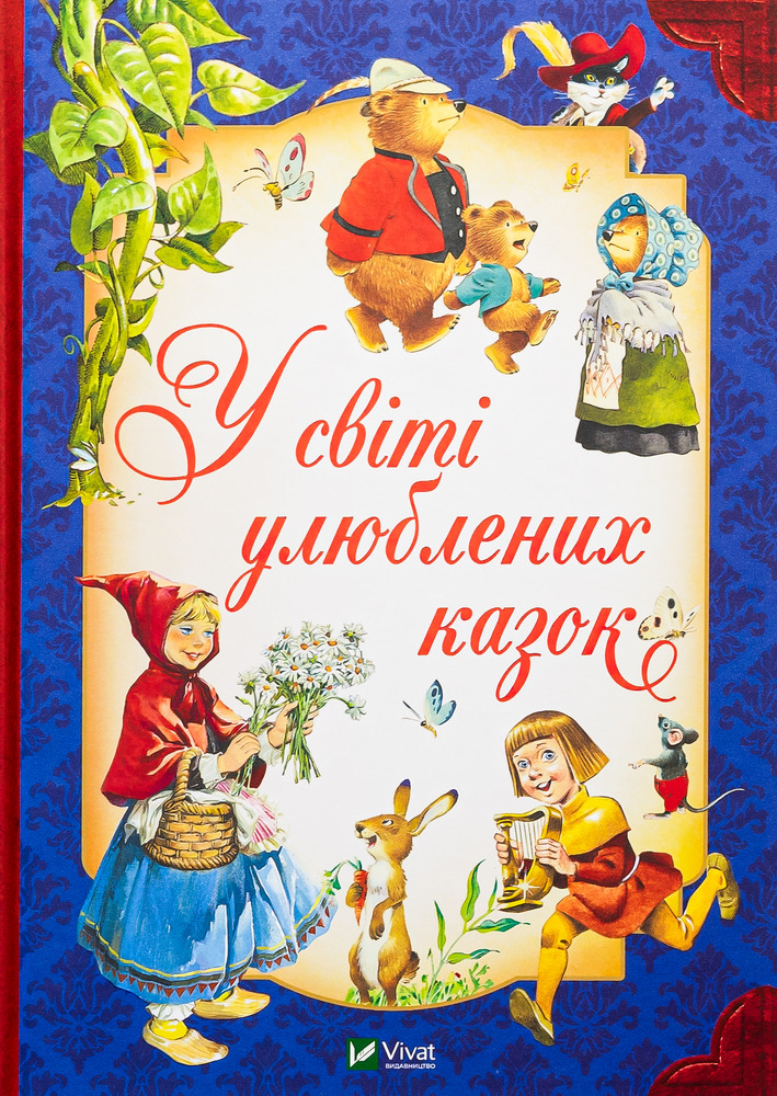 Книга У світі улюблених казок