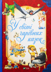 Книга У світі чарівних казок