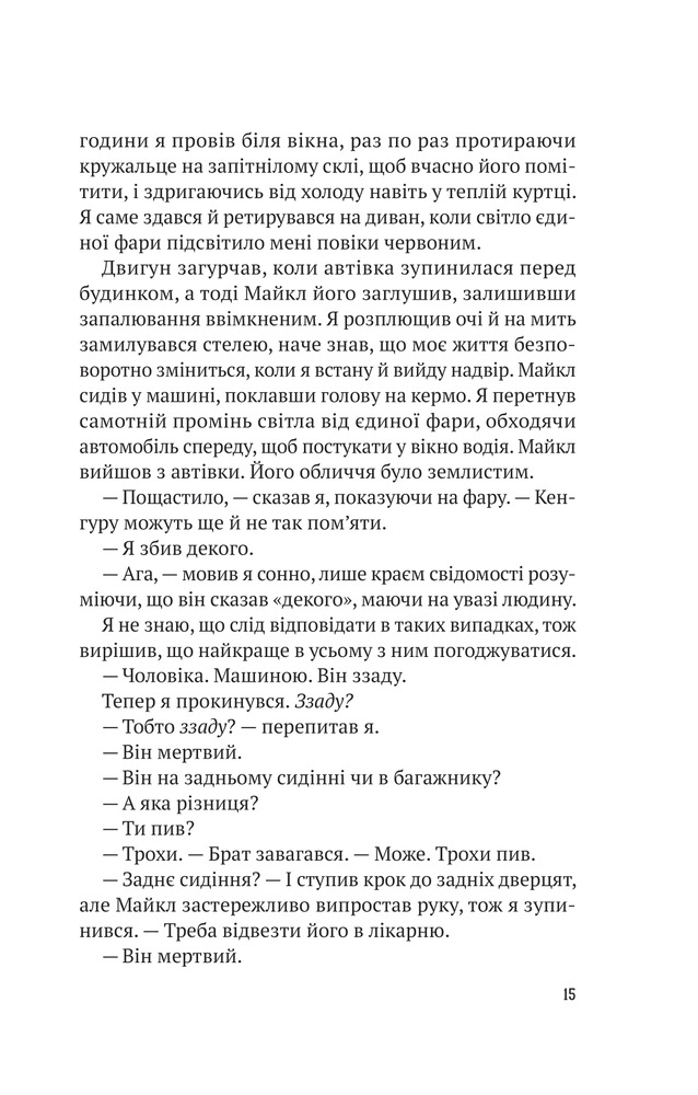Книга Усі в моїй родині — вбивці - Бенджамін Стівенсон. Фото 9