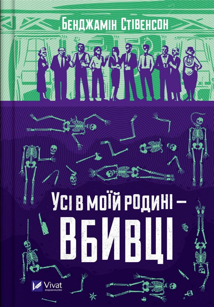 Книга Усі в моїй родині — вбивці - Бенджамін Стівенсон