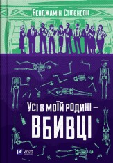 Книга Усі в моїй родині — вбивці - Бенджамін Стівенсон