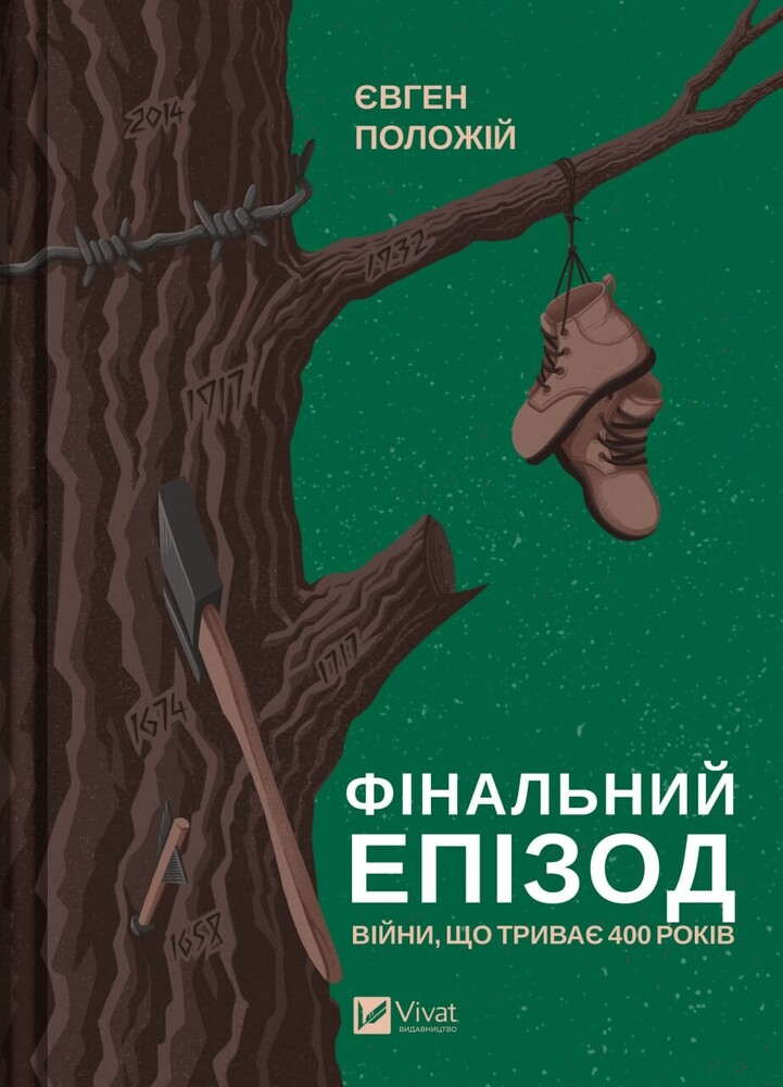 Книга Фінальний епізод (війни, що триває  400 років) - Євген Положій