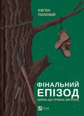 Книга Фінальний епізод (війни, що триває  400 років) - Євген Положій