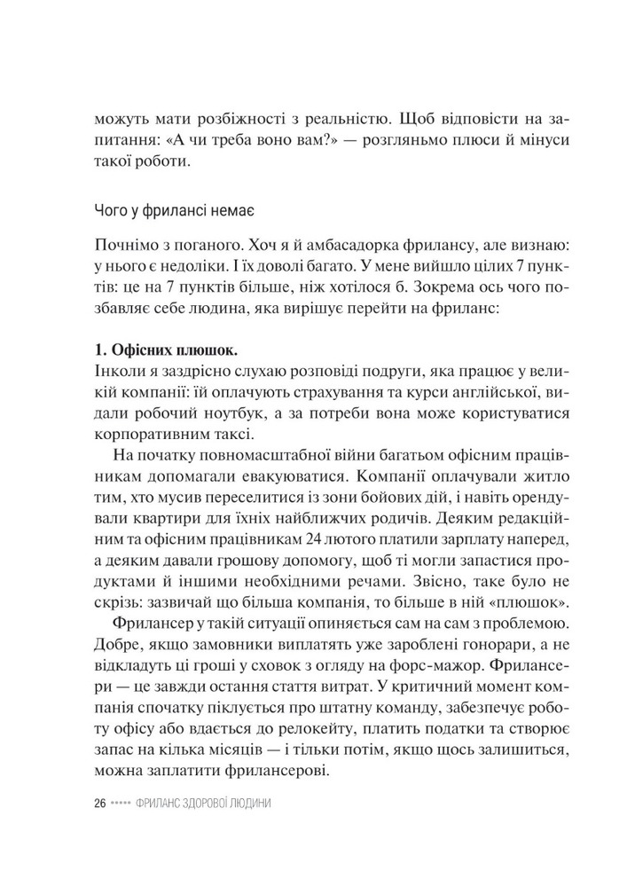 Книга Фриланс здорової людини - Тетяна Гонченко. Фото 11