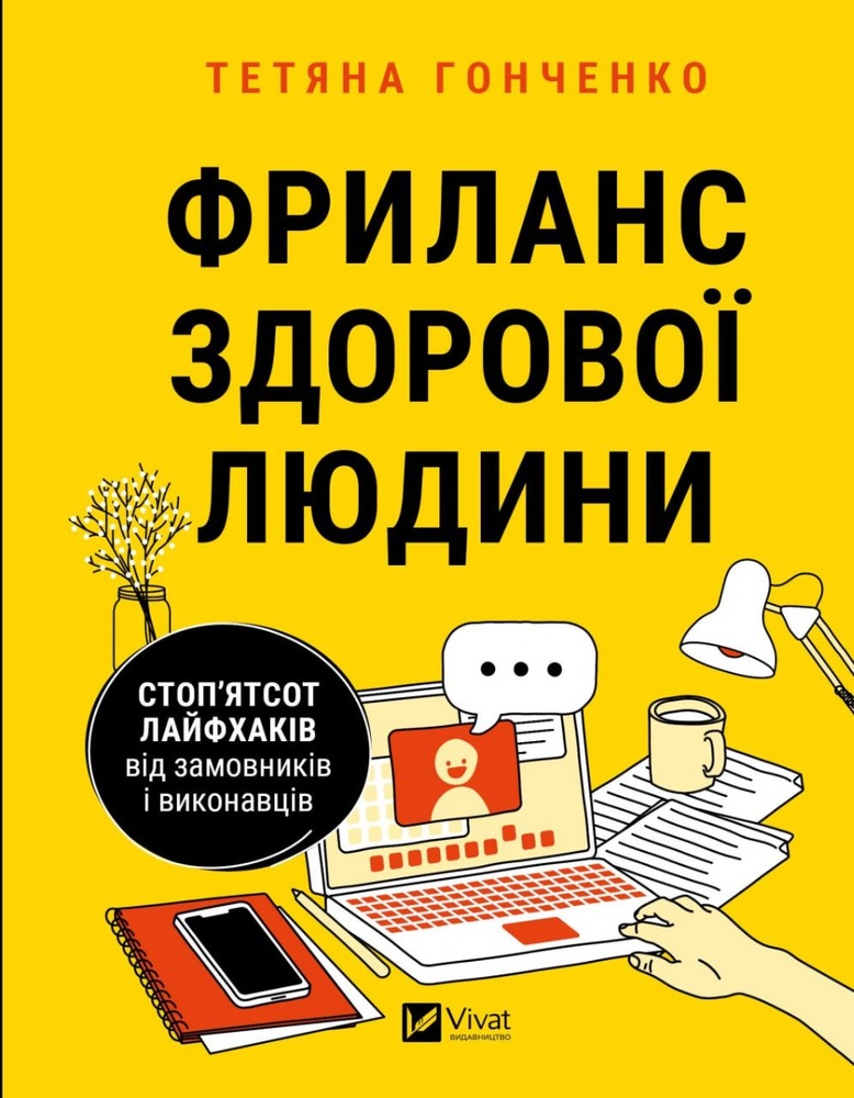 Книга Фриланс здорової людини - Тетяна Гонченко