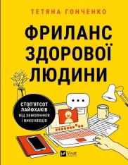 Книга Фриланс здорової людини - Тетяна Гонченко