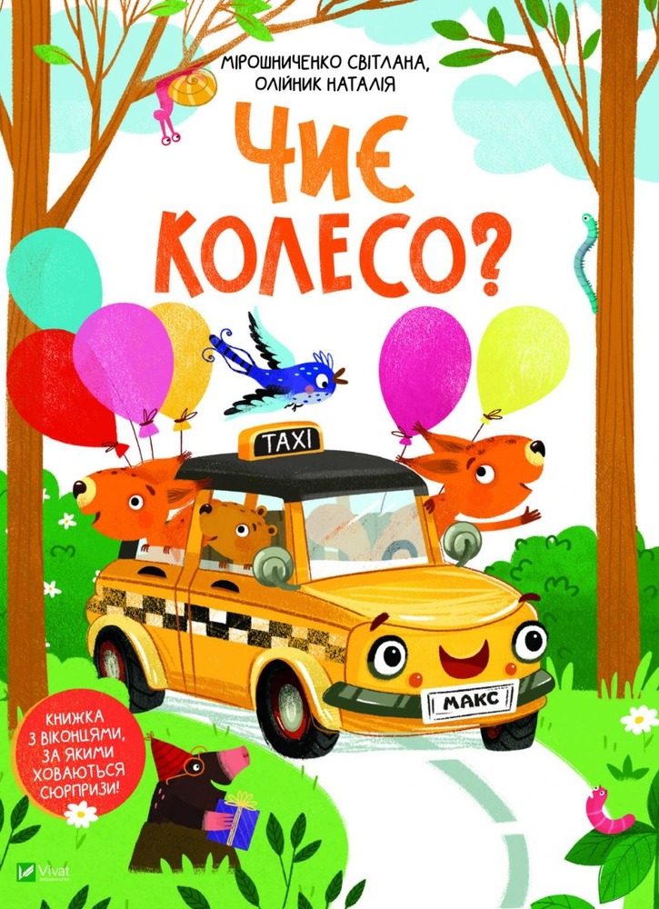 Книга Чиє колесо?