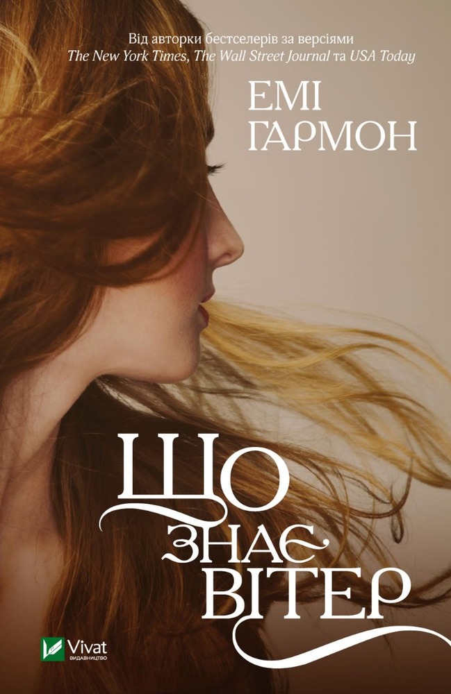 Книга Що знає вітер - Емі Гармон