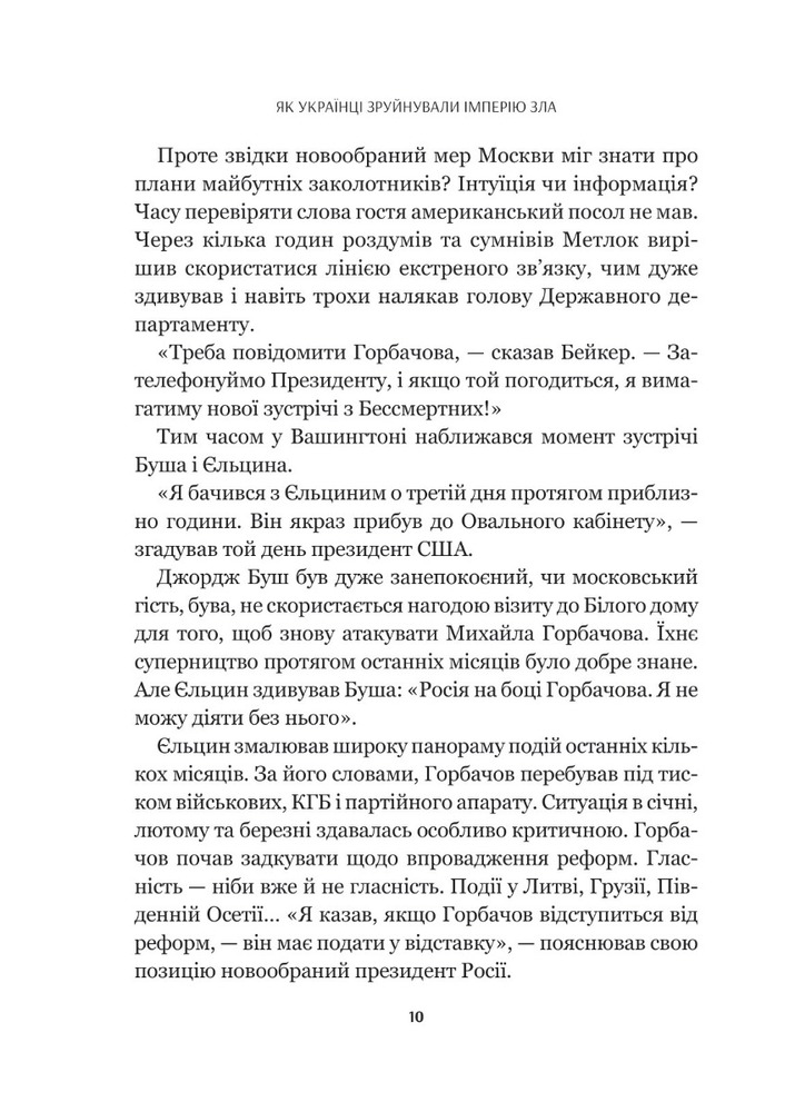 Книга Як українці зруйнували імперію зла - Олександр Зінченко. Фото 9