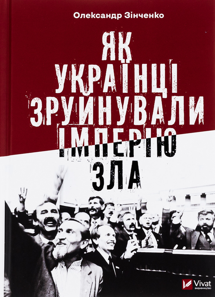 Книга Як українці зруйнували імперію зла - Олександр Зінченко