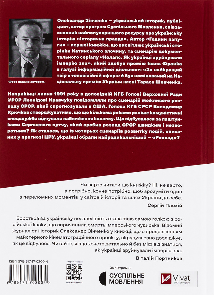Книга Як українці зруйнували імперію зла - Олександр Зінченко. Фото 2