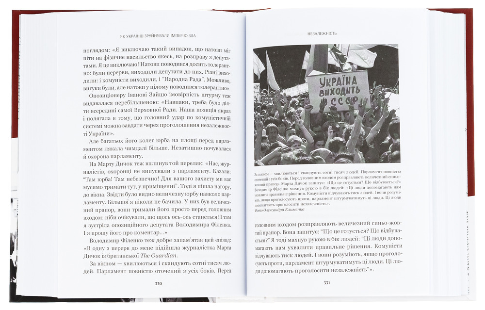Книга Як українці зруйнували імперію зла - Олександр Зінченко. Фото 4