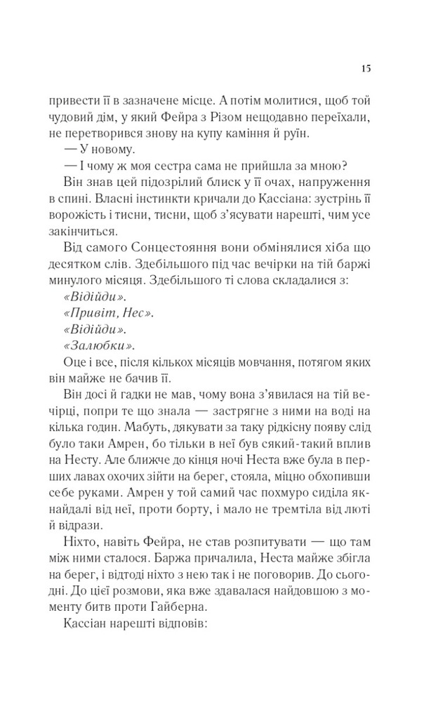 Книга Двір срібного полум'я. Книга 4 - Сара Джанет Маас. Фото 9