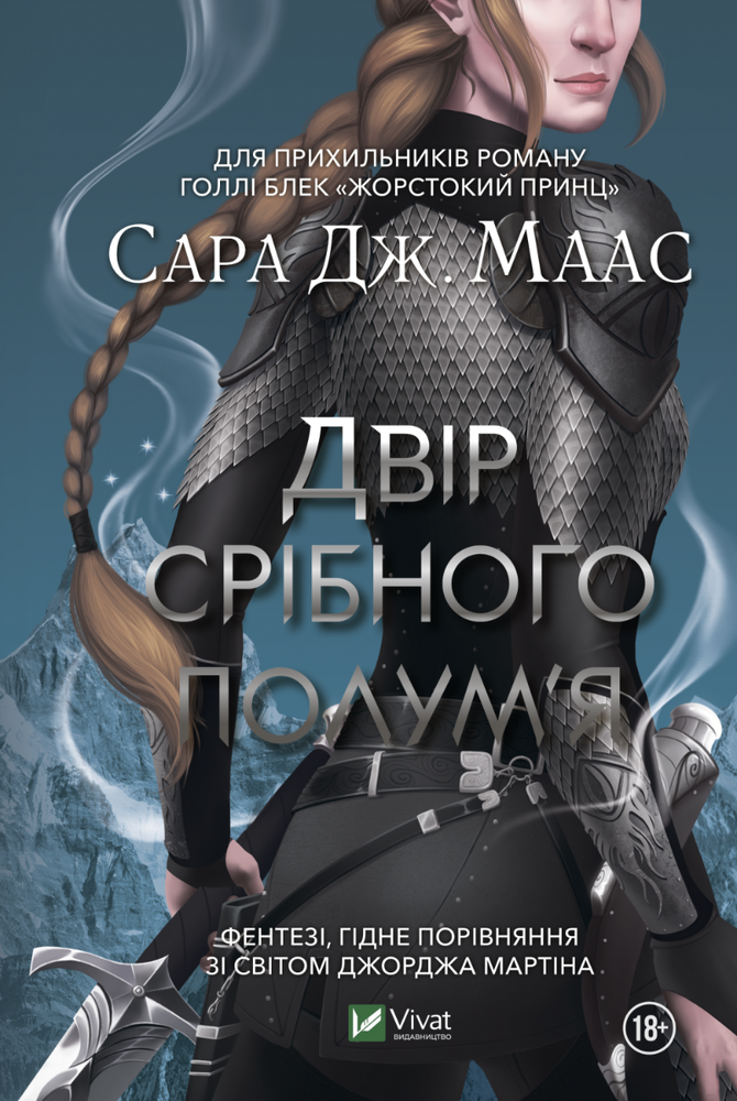 Книга Двір срібного полум'я. Книга 4 - Сара Джанет Маас