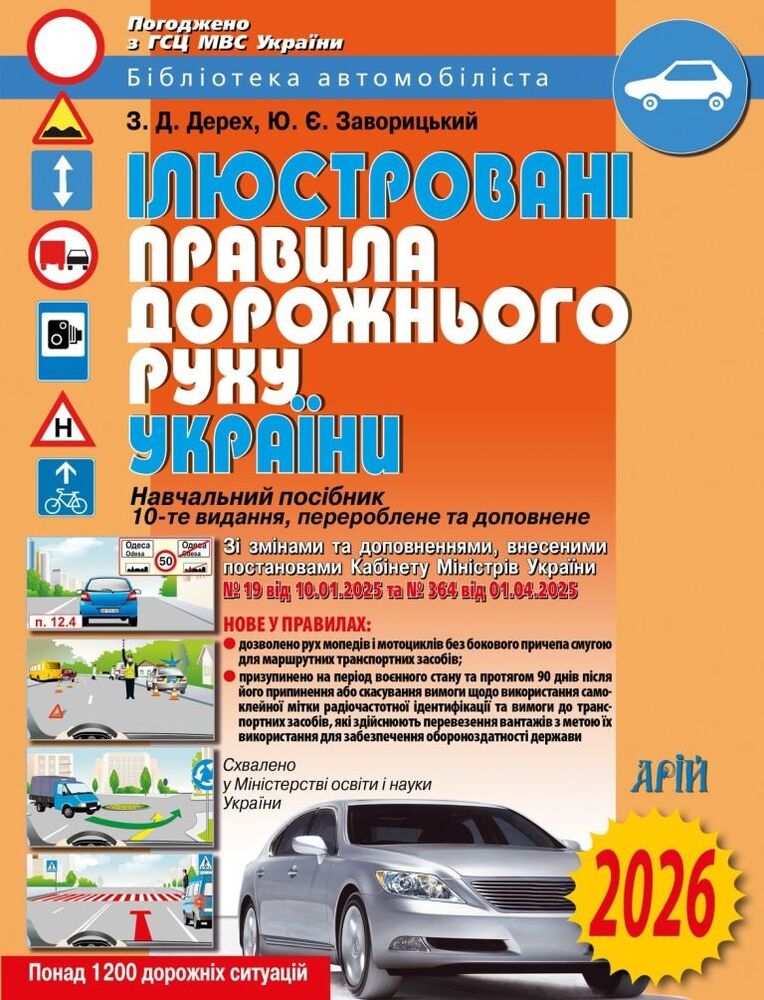 Арій Правила дорожнього руху Ілюстровані ф.А4 2026р.