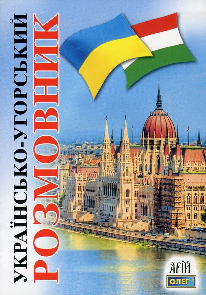 Арій Українсько-угорський розмовник