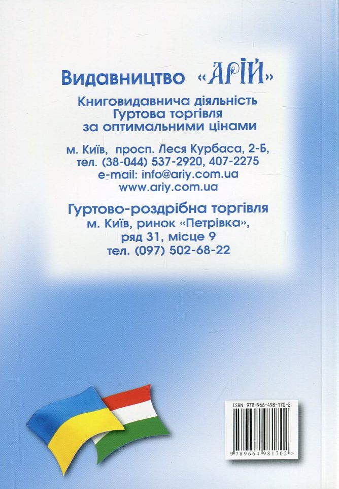 Арій Українсько-угорський розмовник. Фото 2