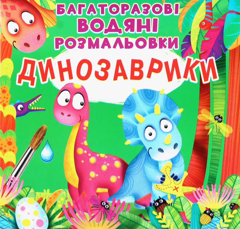 Книга Багаторазовi водяні розмальовки. Динозаврики