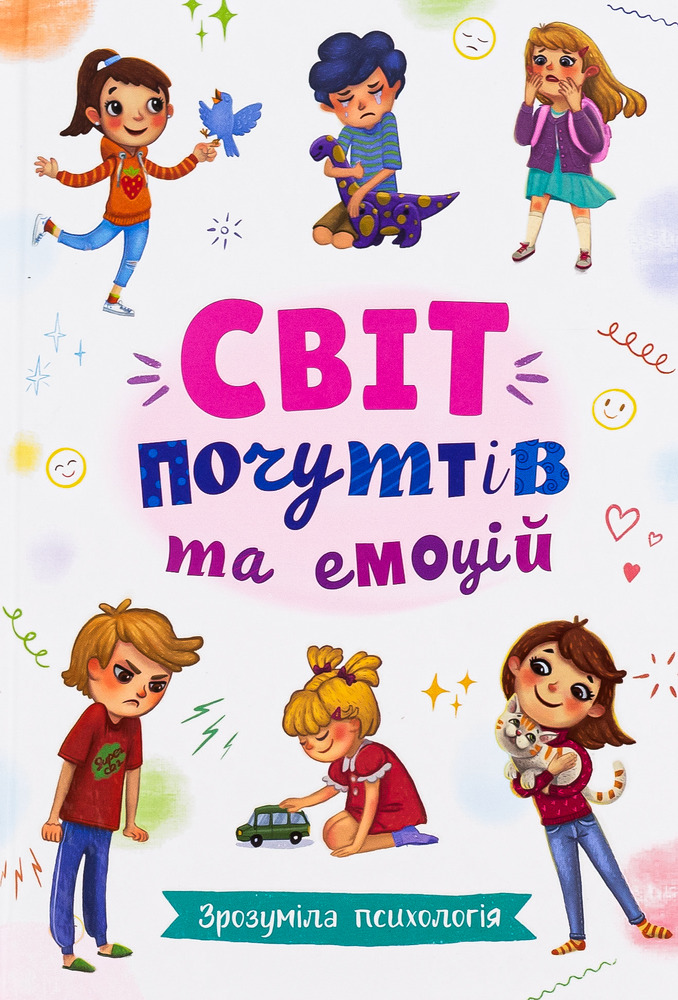 Книга Зрозуміла психологія. Світ почуттів та емоцій
